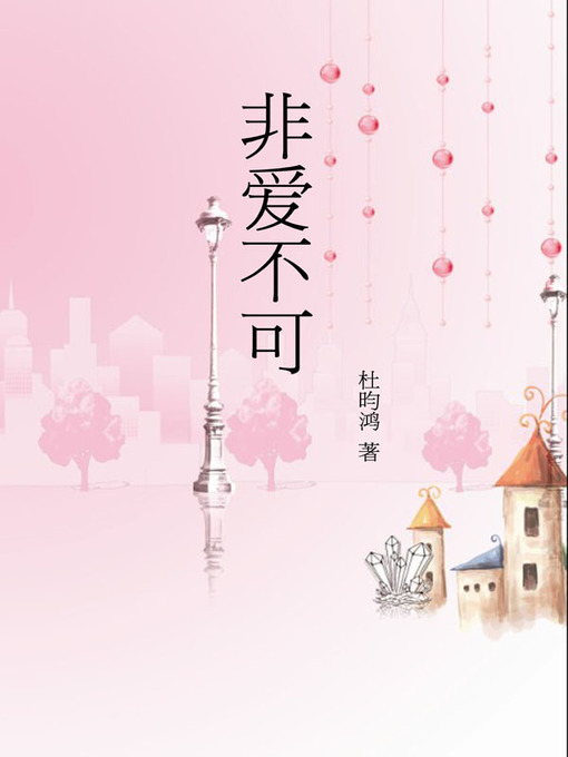Title details for 非爱不可 (Irresistible Love) by 杜昀鸿(Du Yunhong) - Available